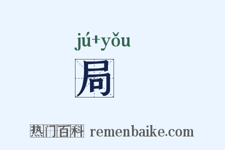 局牗是什么意思的图片